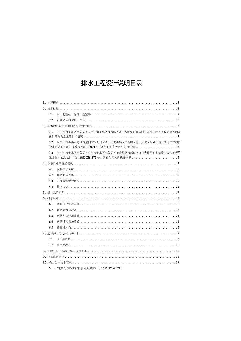 市新路(金山大道至兴业大道)改造工程-排水工程设计说明.docx_第2页