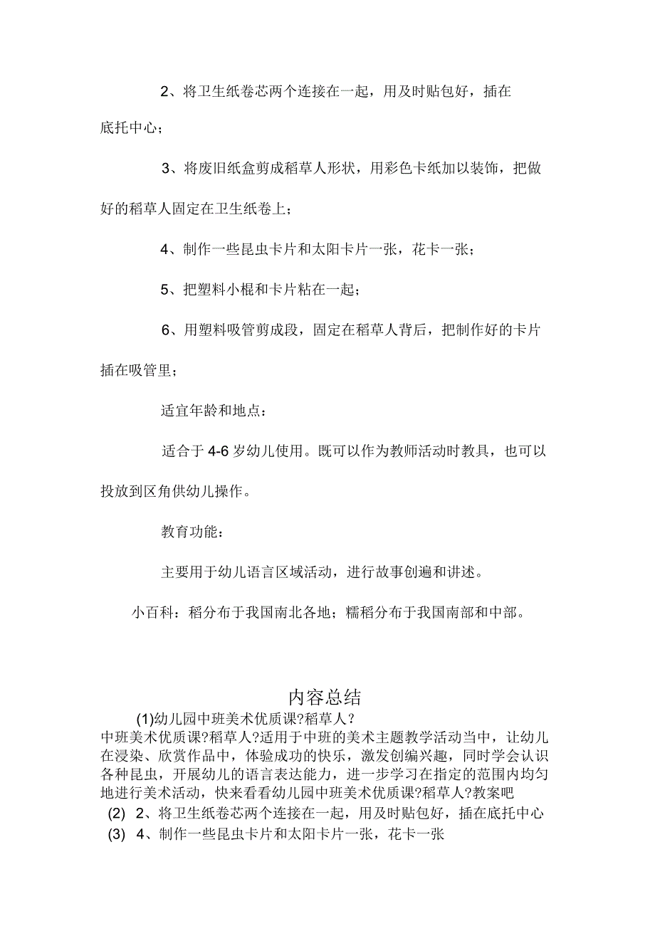 最新整理幼儿园中班美术优质课《稻草人》.docx_第2页