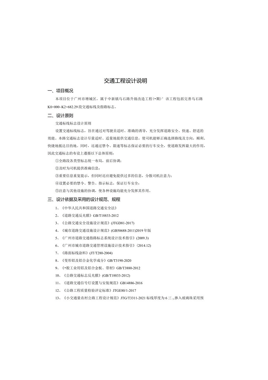乌石路升级改造工程（一期）交通工程设计说明.docx_第2页