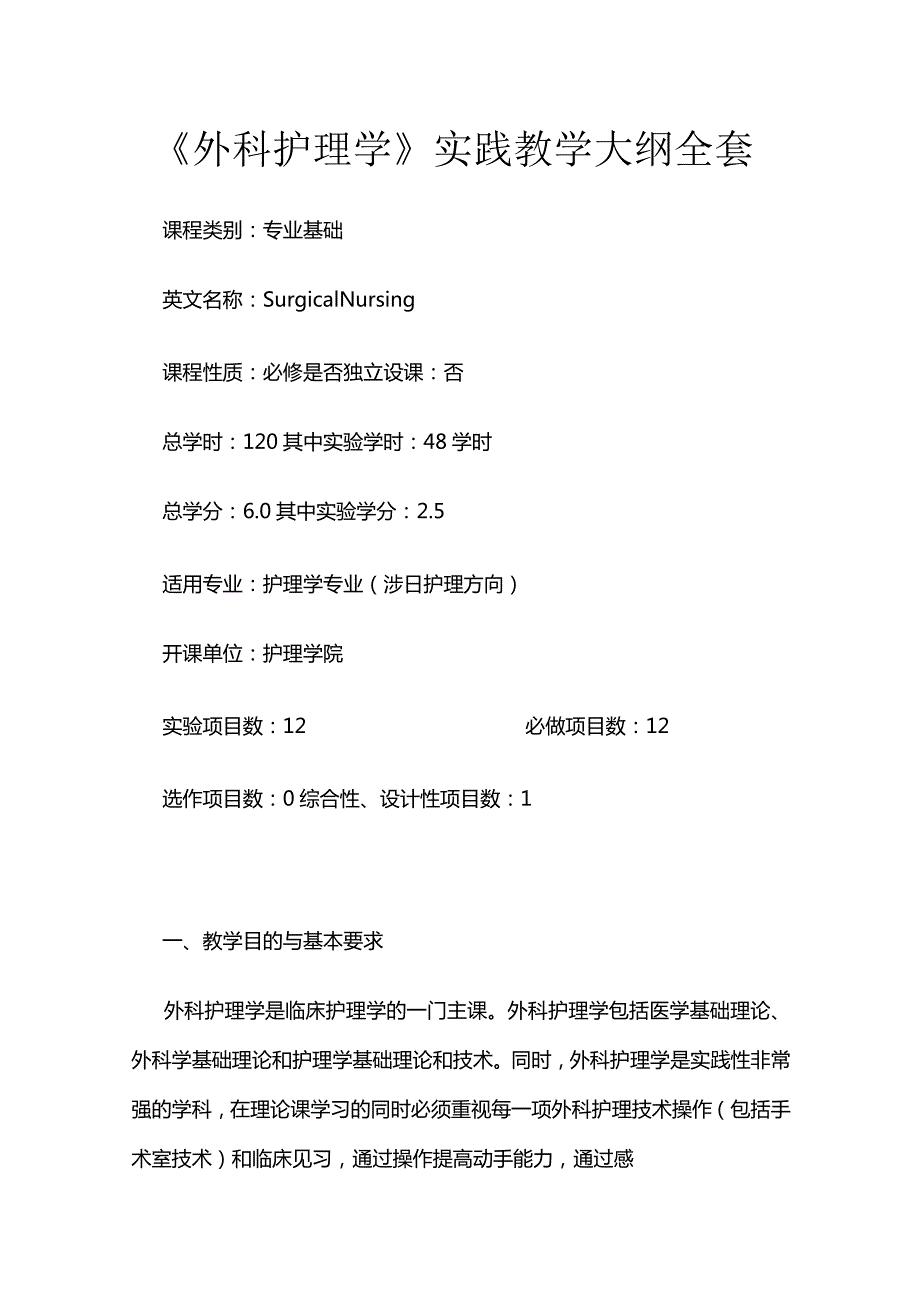 《外科护理学》实践教学大纲全套.docx_第1页