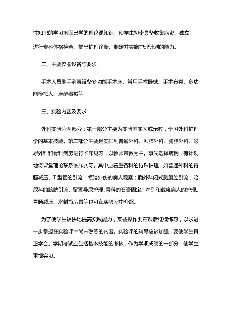 《外科护理学》实践教学大纲全套.docx_第2页