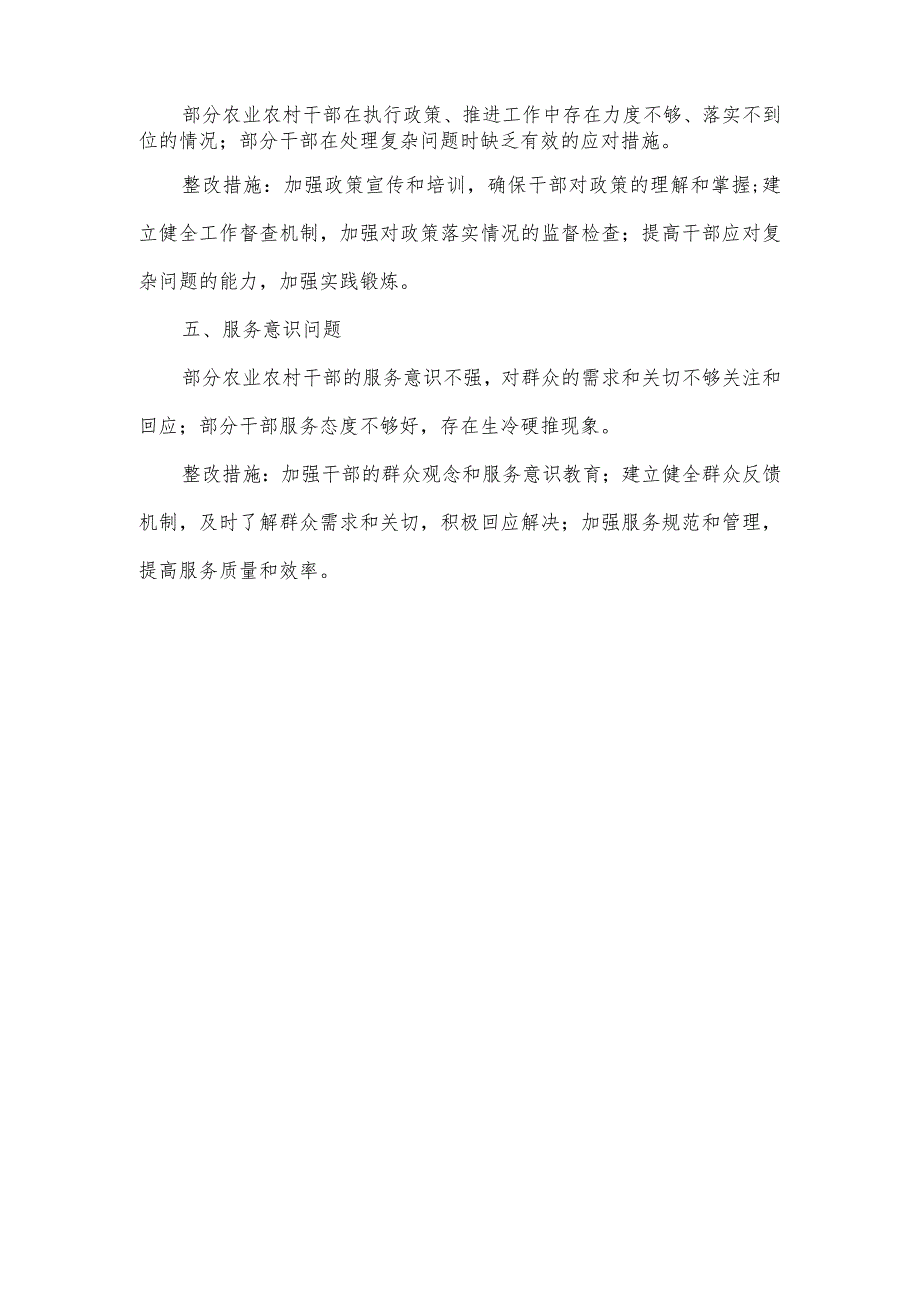 农业农村干部工作作风方面存在的问题及整改措施.docx_第2页