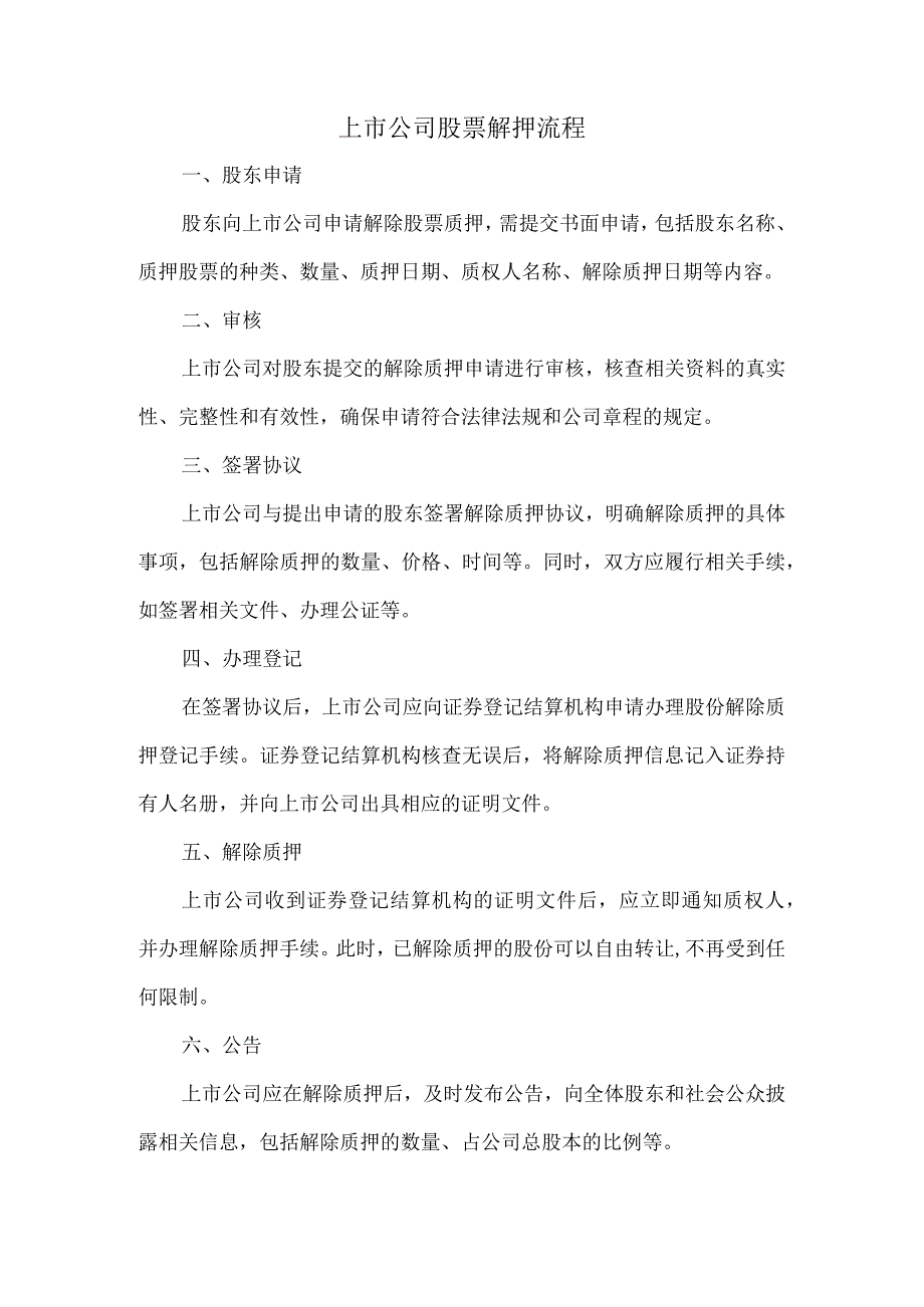 上市公司股票解押流程.docx_第1页