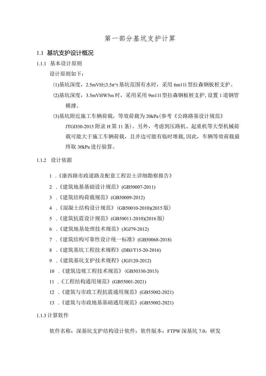 康西路市政道路及配套工程管槽基坑支护结构计算书.docx_第3页