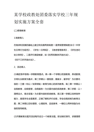 某学校政教处团委落实学校三年规划实施方案全套.docx