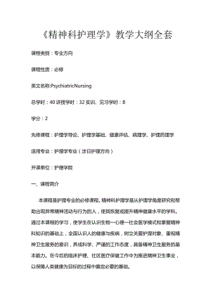 《精神科护理学》教学大纲全套.docx