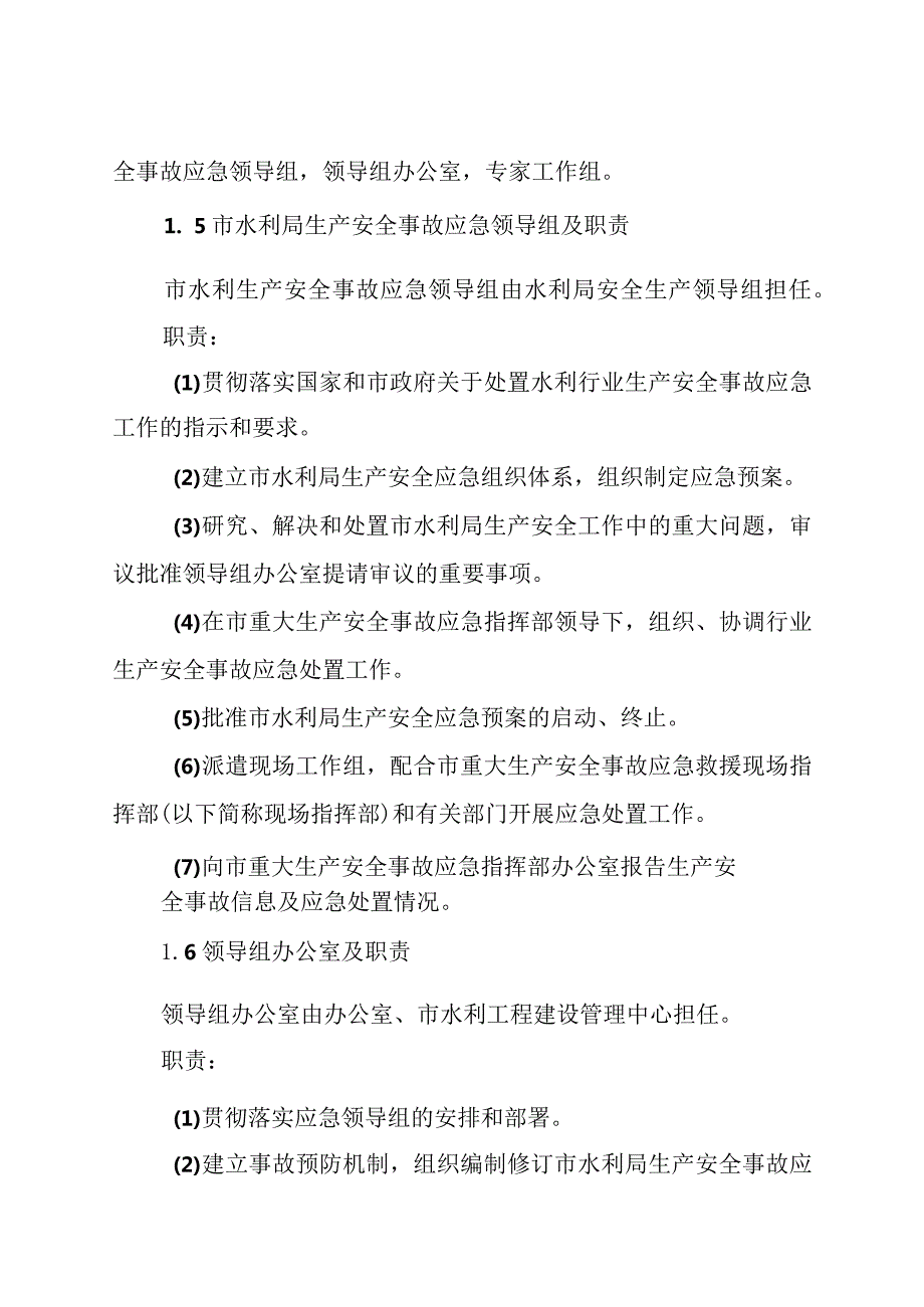 阳泉市水利局生产安全事故应急预案.docx_第3页