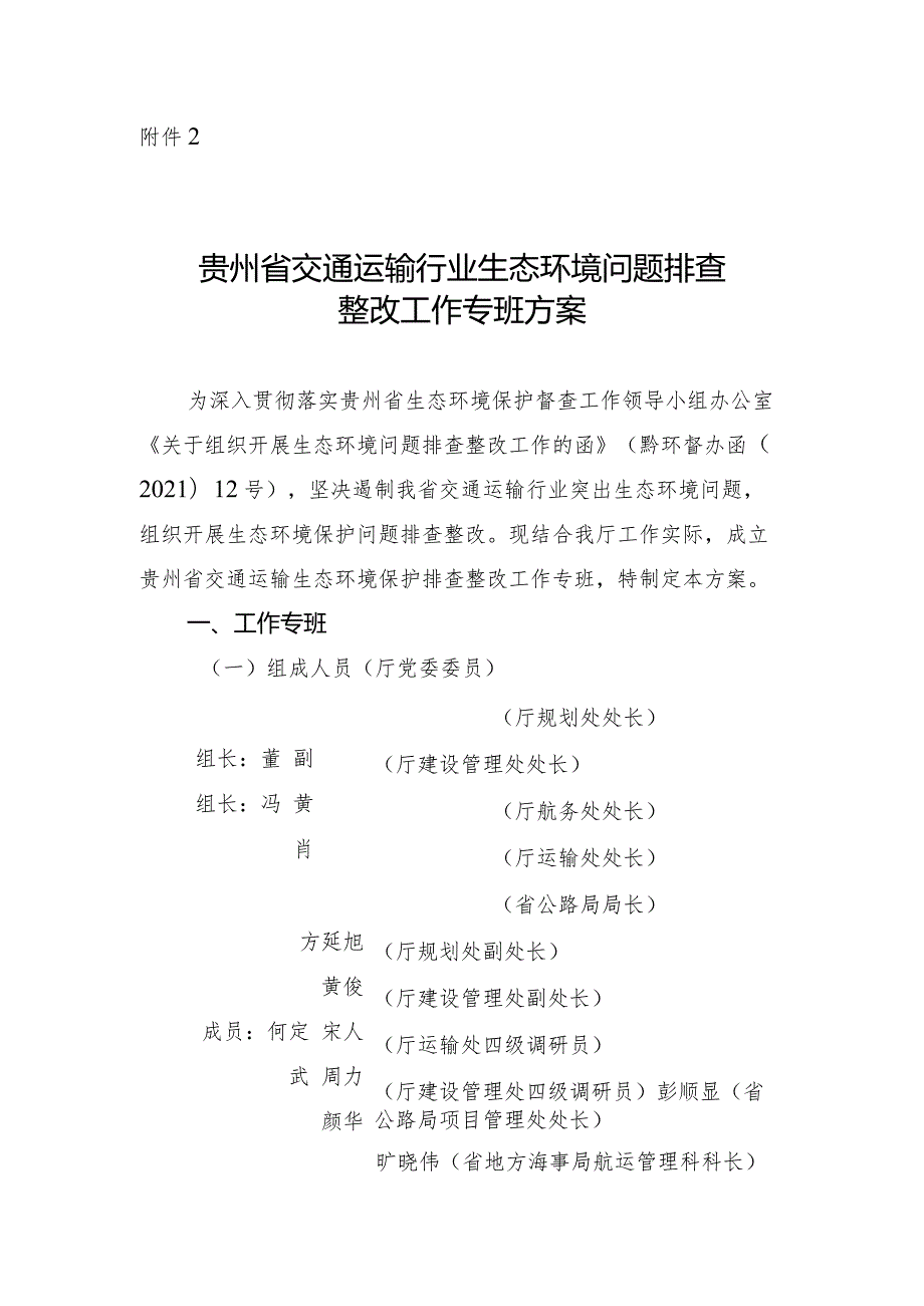 附件2贵州省交通运输行业生态环境问题排查整改工作专班方案.docx_第1页