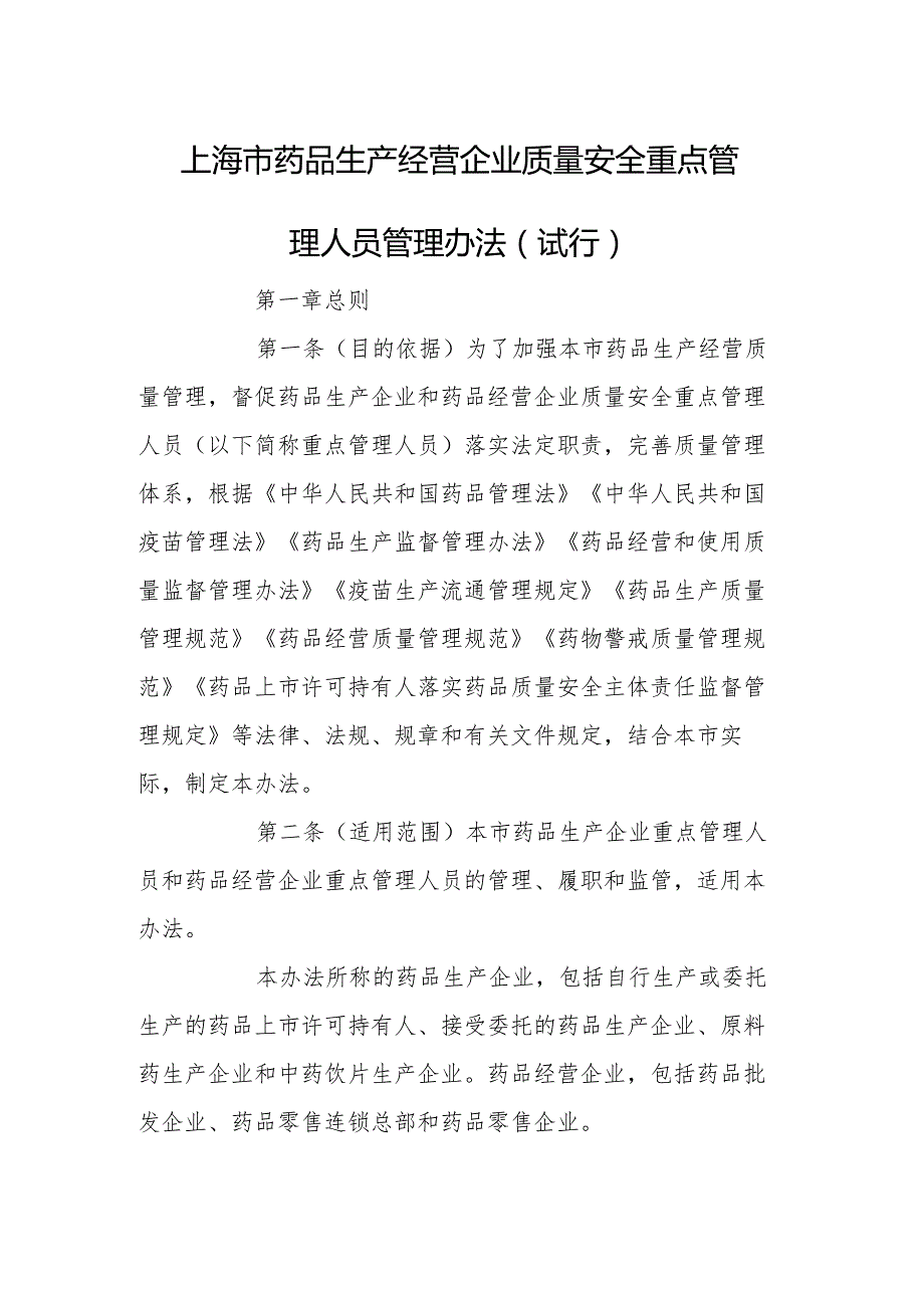 上海市药品生产经营企业质量安全重点管理人员管理办法（试行）.docx_第1页