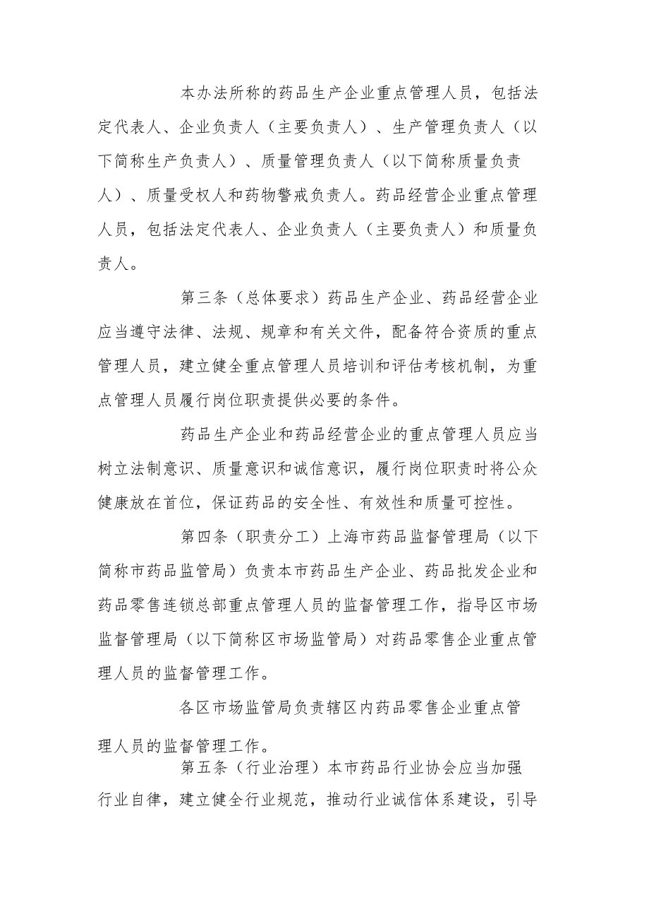 上海市药品生产经营企业质量安全重点管理人员管理办法（试行）.docx_第2页