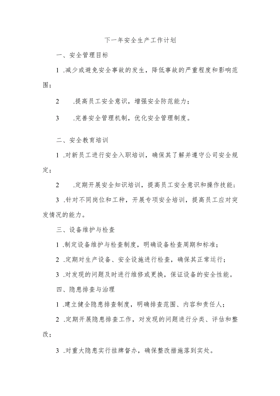 下一年安全生产工作计划.docx_第1页