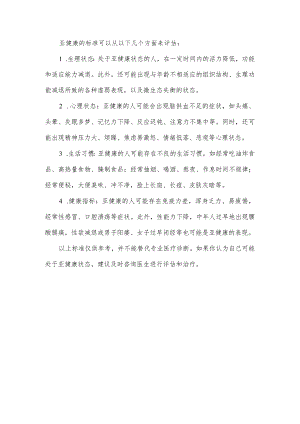 亚健康的标准.docx