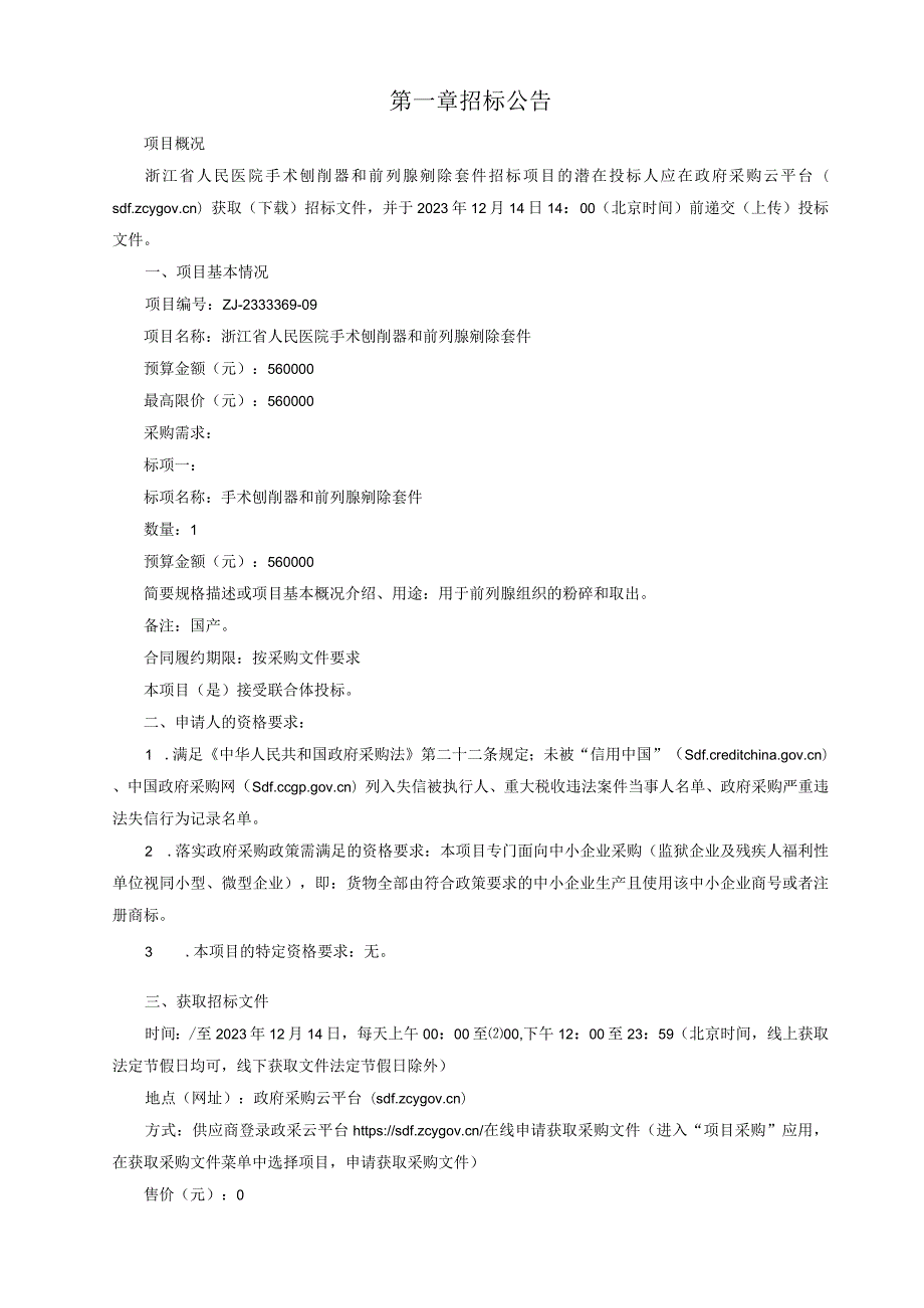 医院手术刨削器和前列腺剜除套件招标文件.docx_第3页