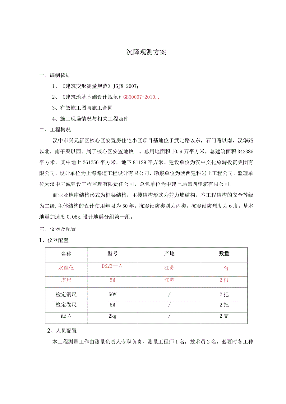 新格式-沉降观测方案.docx_第2页