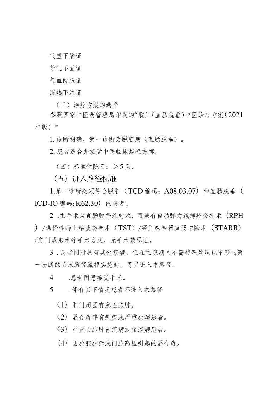 中医优势病种中医临床路径参考脱肛直肠脱垂中医临床路径.docx_第2页