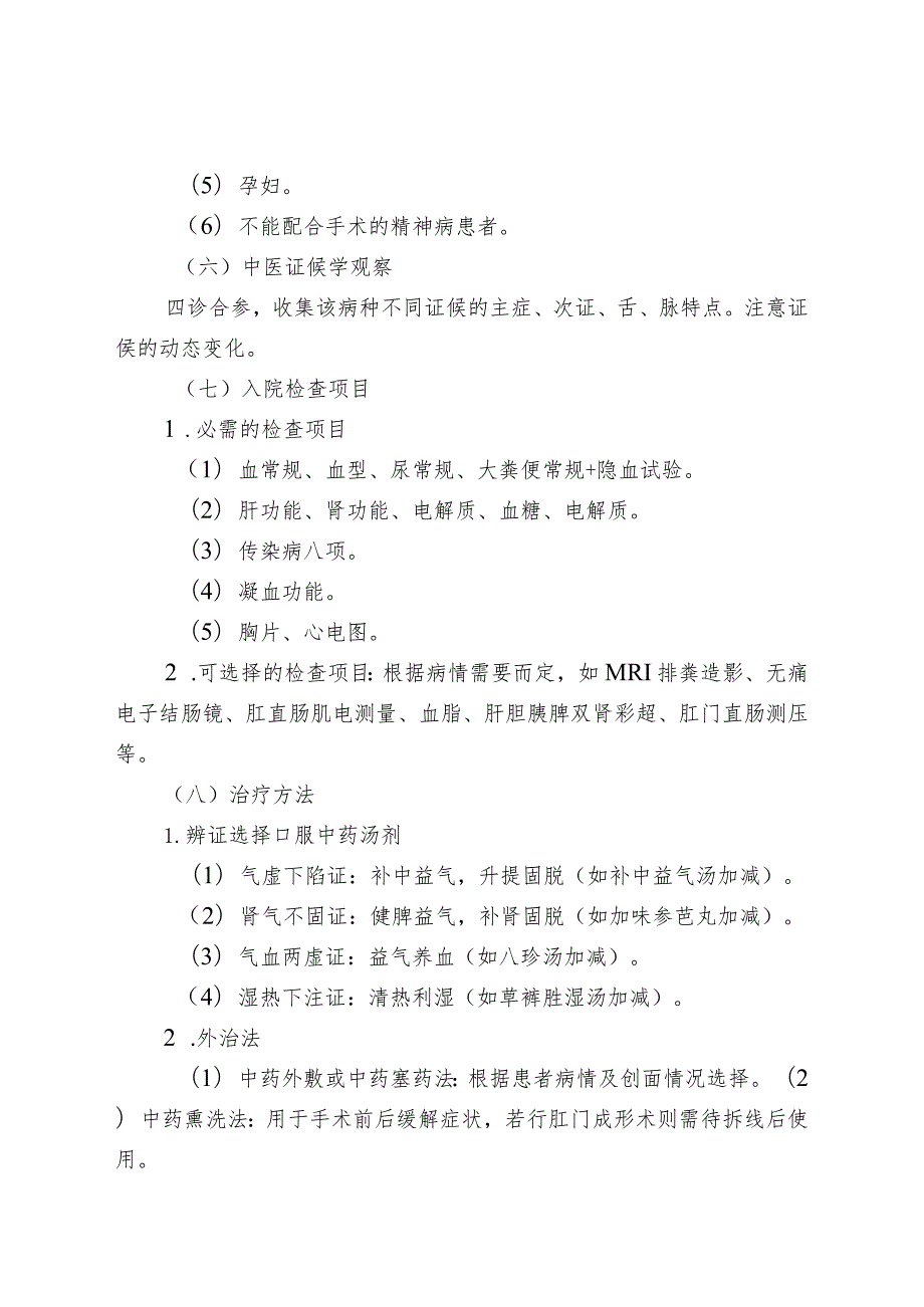 中医优势病种中医临床路径参考脱肛直肠脱垂中医临床路径.docx_第3页