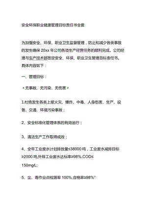 安全环保职业健康管理目标责任书全套.docx