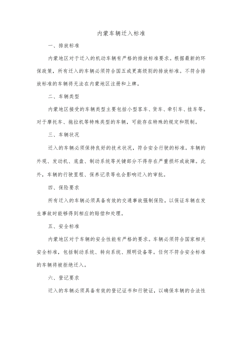 内蒙车辆迁入标准.docx_第1页