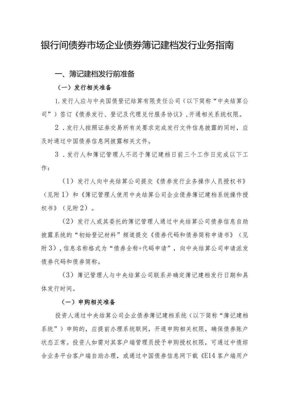 银行间债券市场企业债券簿记建档发行业务指南.docx_第1页