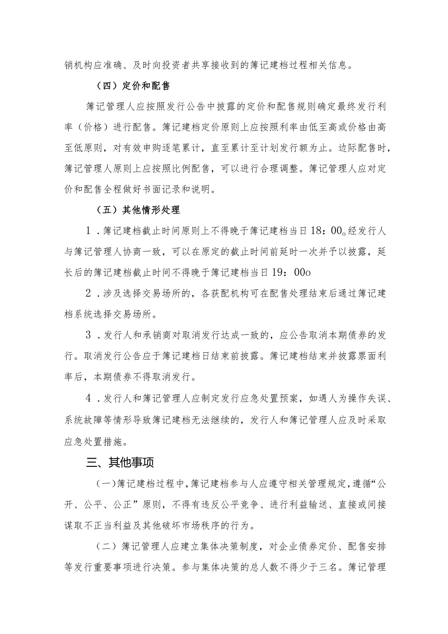 银行间债券市场企业债券簿记建档发行业务指南.docx_第3页