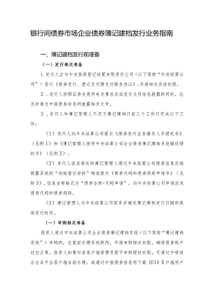 银行间债券市场企业债券簿记建档发行业务指南.docx