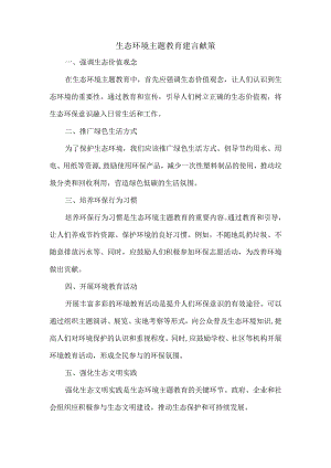 生态环境主题教育建言献策.docx