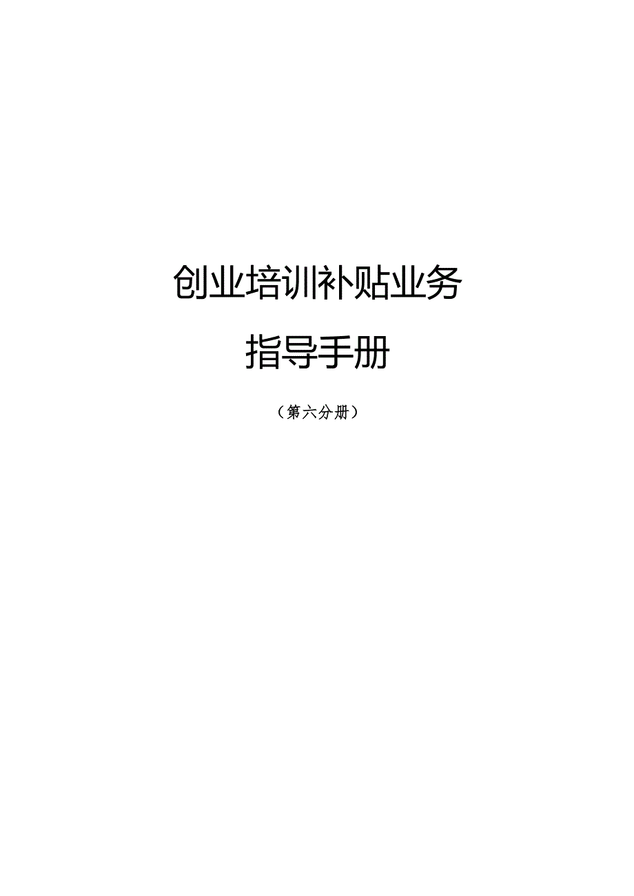 南宁市补贴性职业技能培训业务指导手册（2023年版）第六分册创业培训补贴业务指导手册.docx_第1页