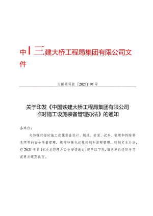 关于印发《中国铁建大桥工程局集团有限公司临时施工设施装备管理办法》的通知（大桥局科技〔2021〕191号）.docx