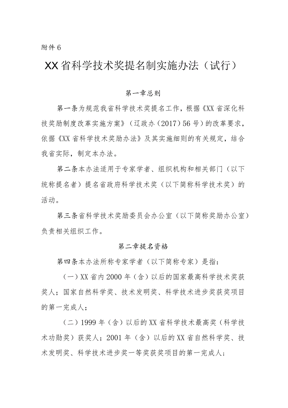 XX省科学技术提名制实施办法.docx_第1页