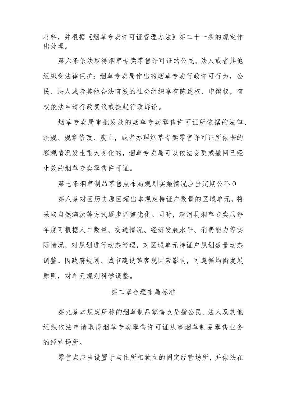 清河县烟草制品零售点合理布局规定（征求意见稿）.docx_第2页