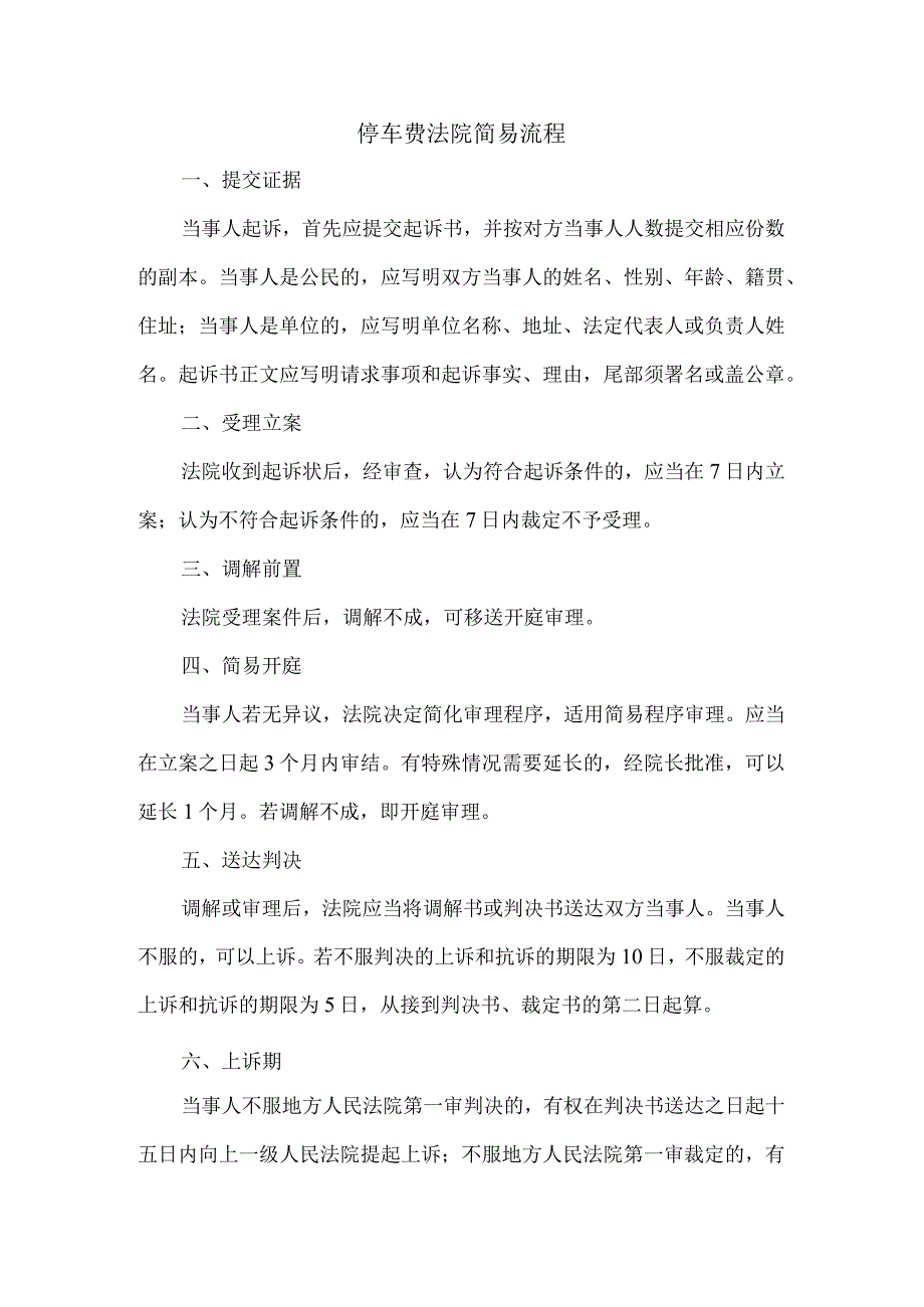 停车费法院简易流程.docx_第1页