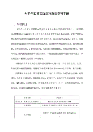 形势与政策实践课程选课指导手册.docx