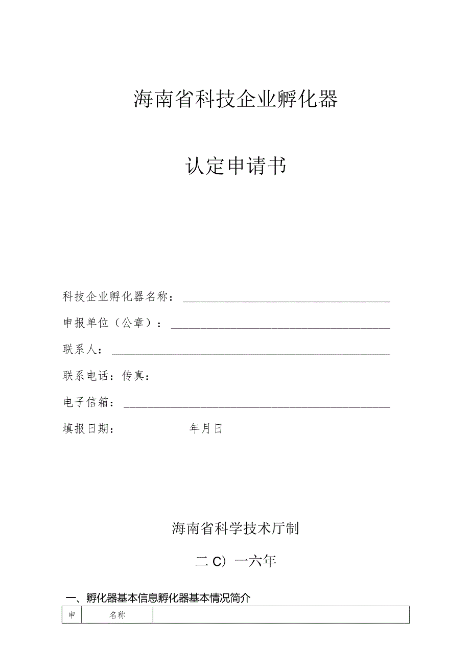 海南省科技企业孵化器认定申请书.docx_第1页