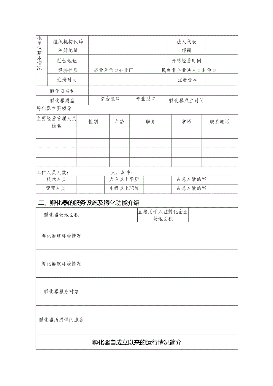 海南省科技企业孵化器认定申请书.docx_第2页