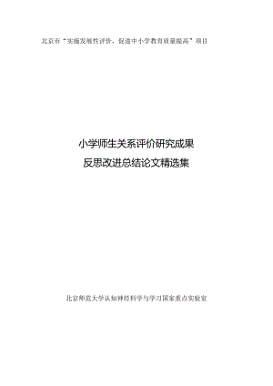 小学师生关系评价研究成果反思改进总结论文精选集1.docx