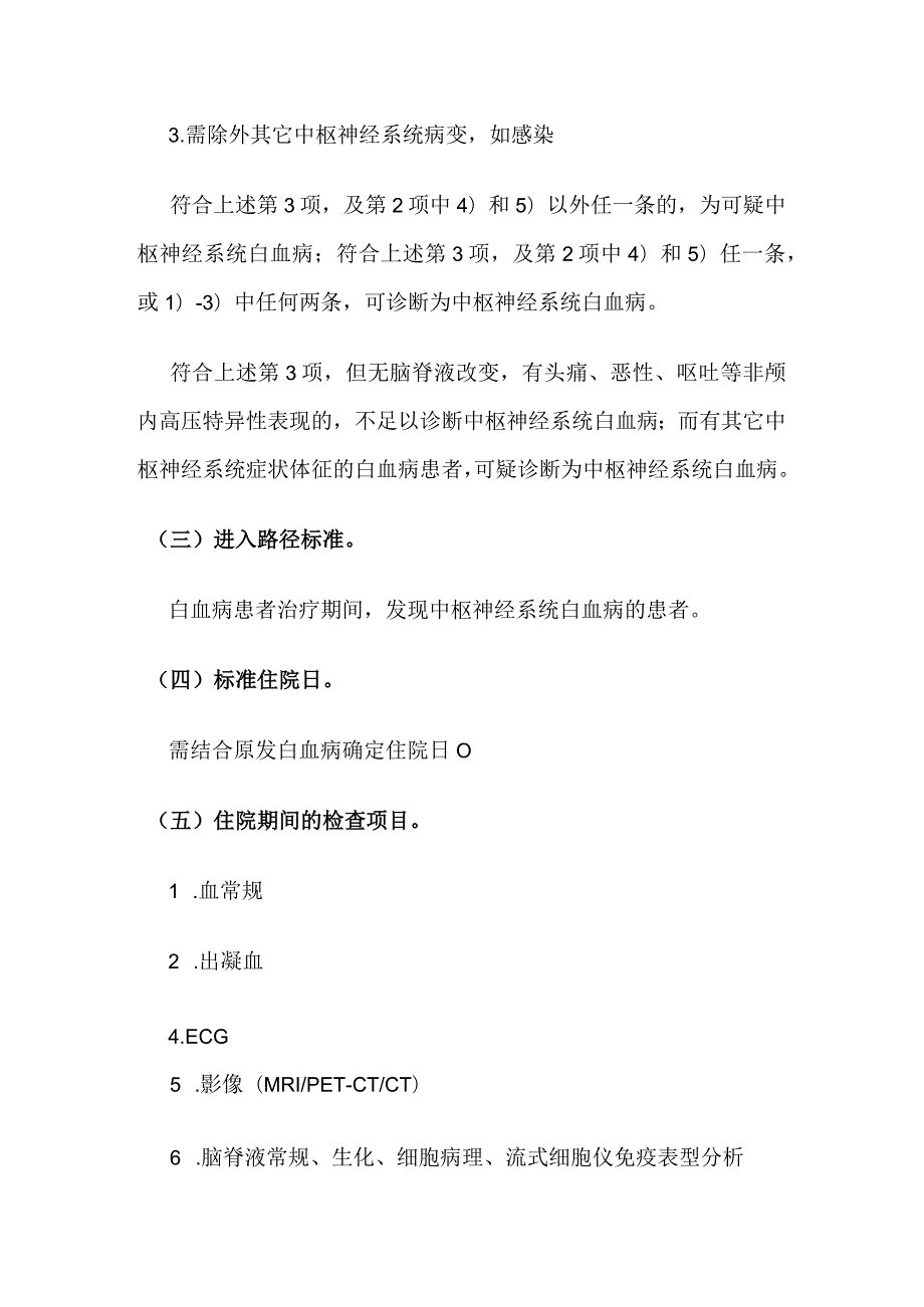 中枢神经系统白血病临床路径全套.docx_第2页