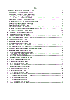 提升设备检修作业标准流程.docx