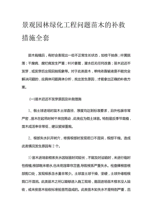 景观园林绿化工程问题苗木的补救措施全套.docx