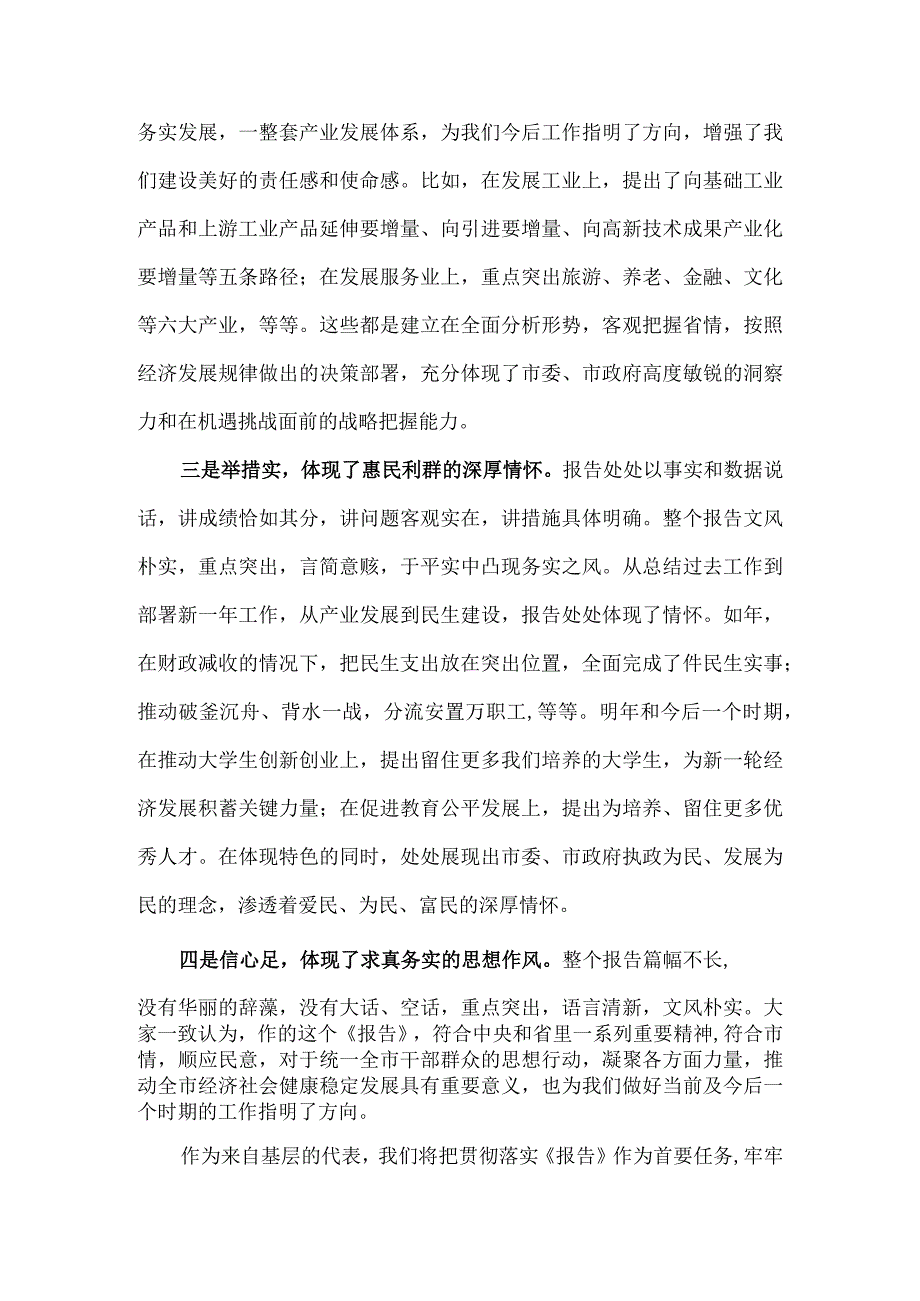 融汇中央精神符合市情实际在人代会讨论时的发言.docx_第2页