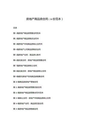 房地产商品房合同（16份范本）.docx