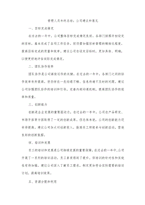 管理人员年终总结公司建议和意见.docx