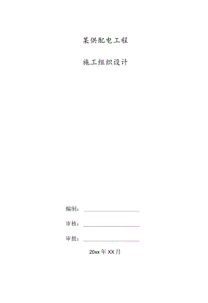 某供配电工程施工组织设计.docx