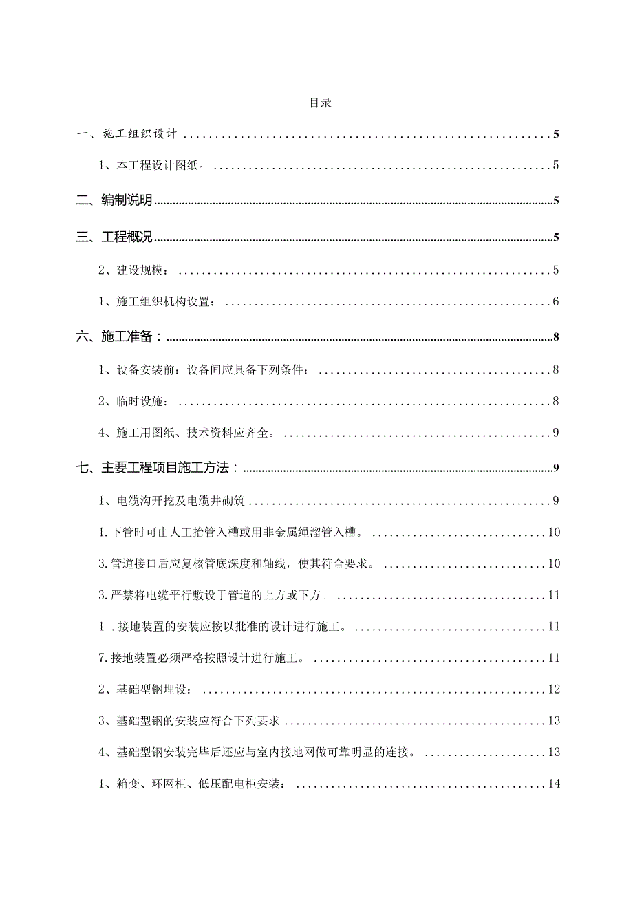 某供配电工程施工组织设计.docx_第2页