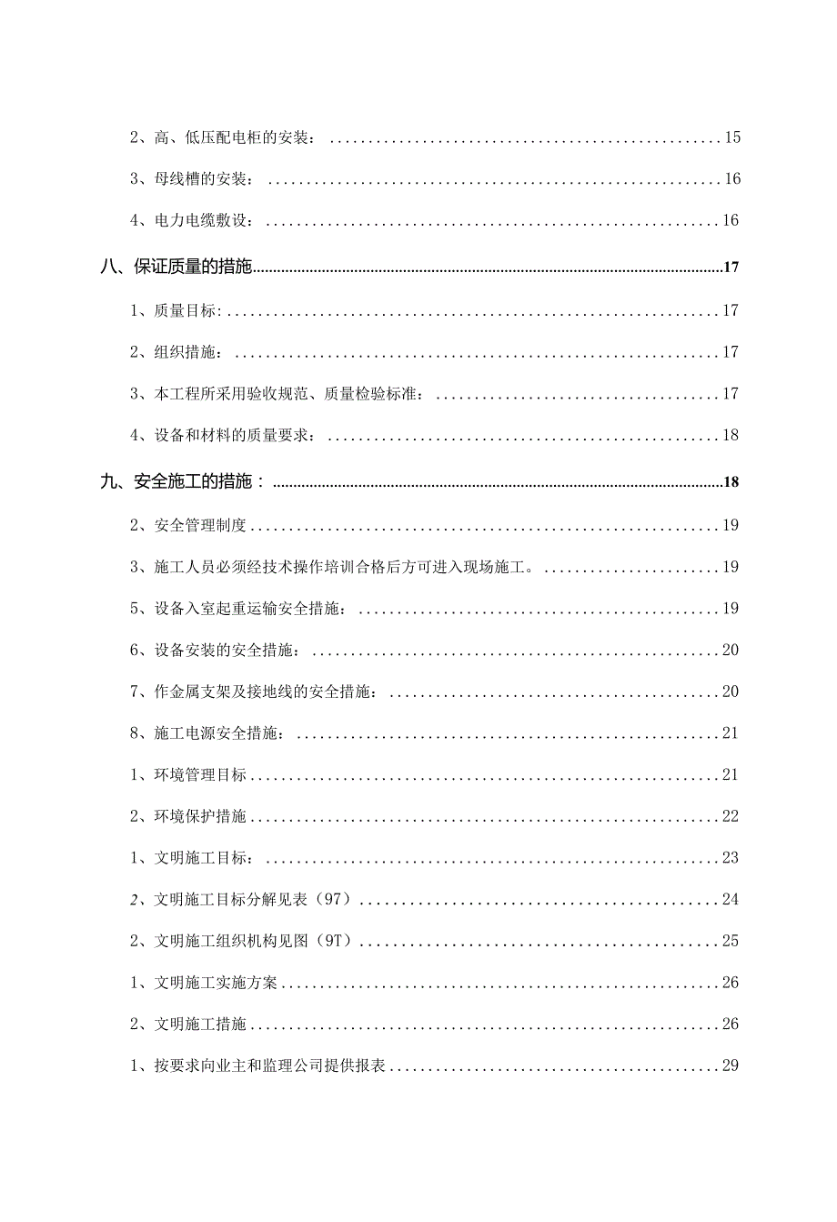 某供配电工程施工组织设计.docx_第3页