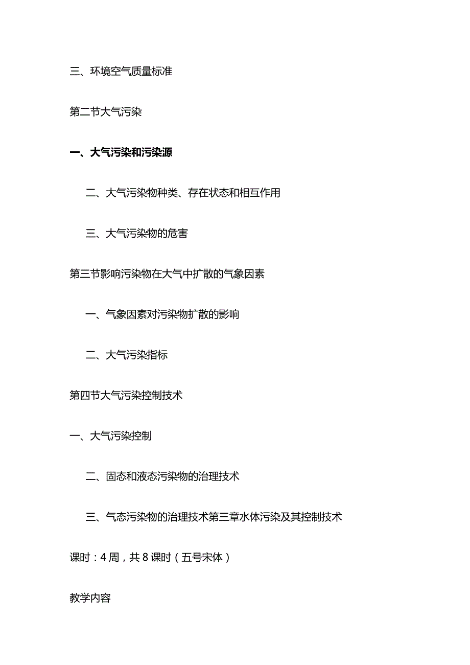 《环境科学导论》课程教学大纲全套.docx_第3页