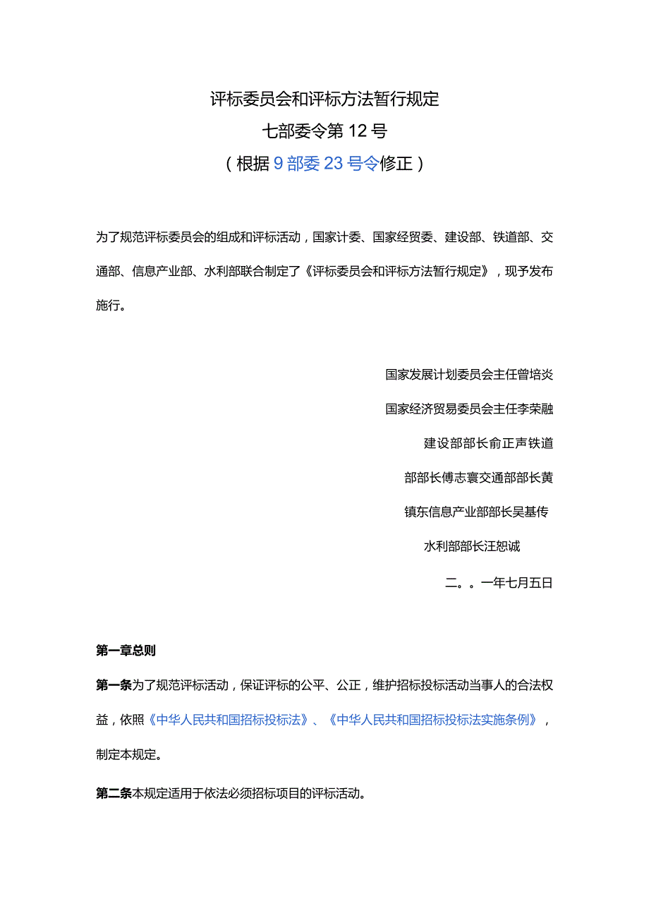 4、评标委员会和评标方法暂行规定（7部委令第12号）.docx_第1页