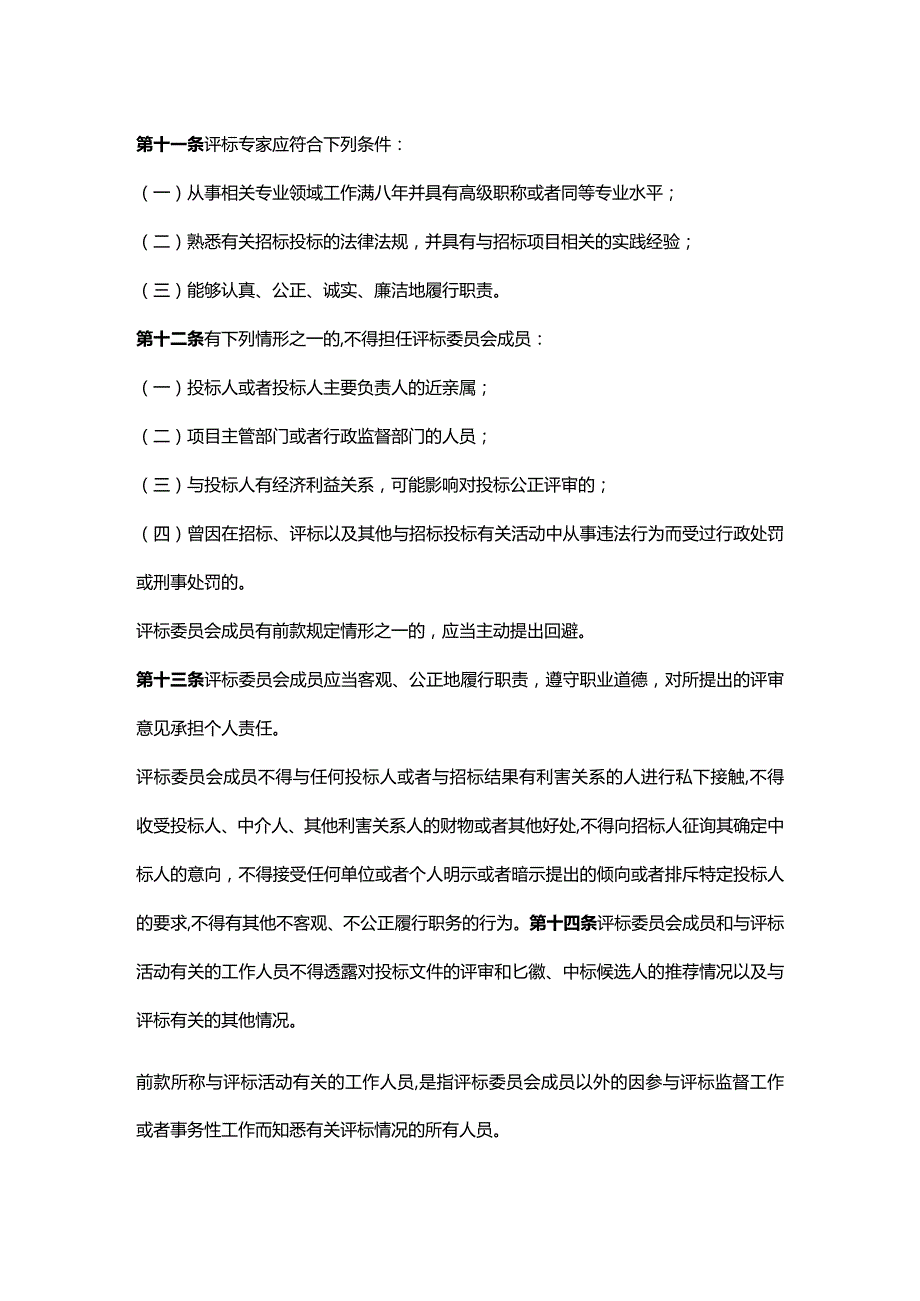 4、评标委员会和评标方法暂行规定（7部委令第12号）.docx_第3页