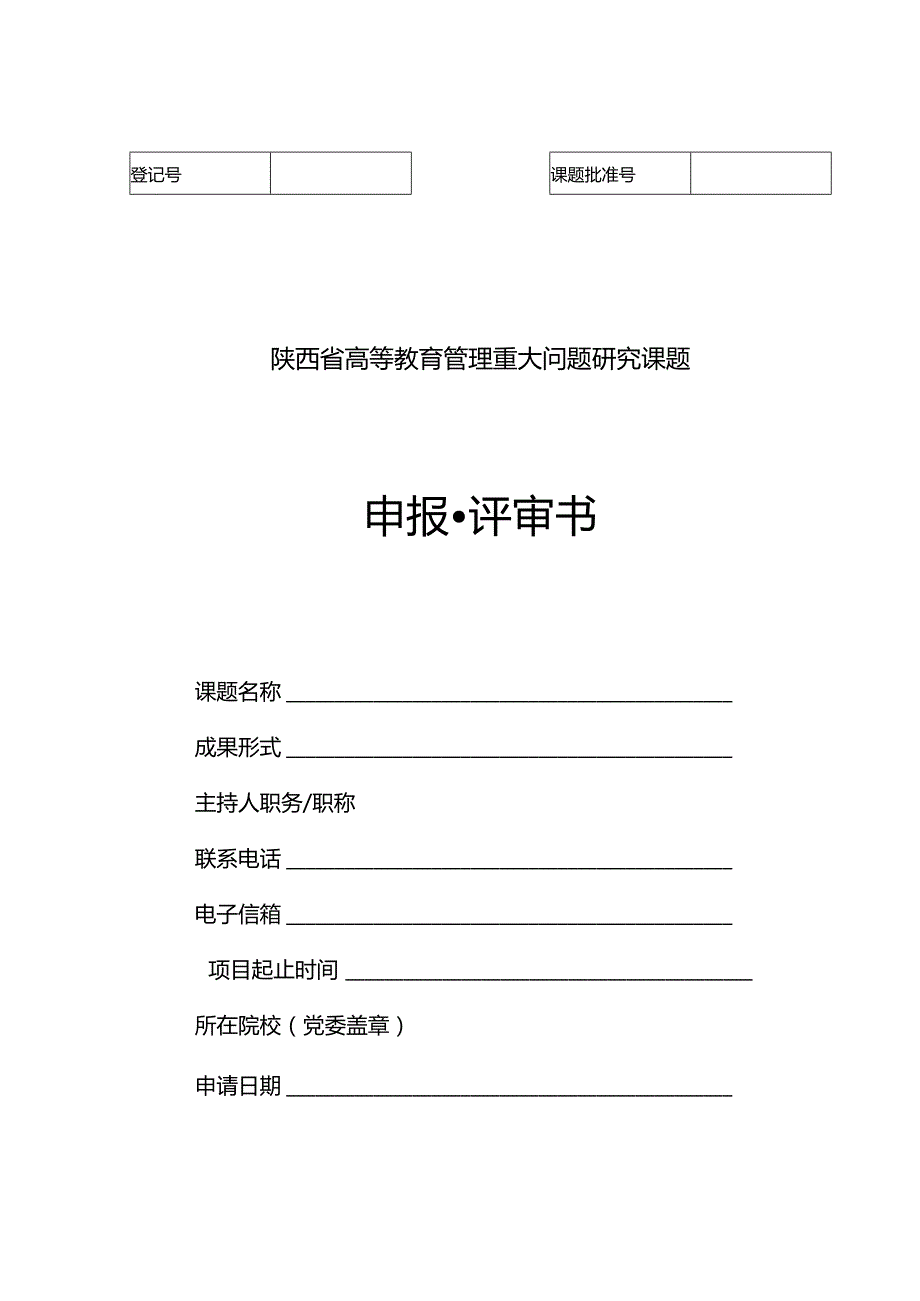 陕西省高等教育管理重大问题研究课题申报评审书.docx_第1页