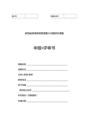 陕西省高等教育管理重大问题研究课题申报评审书.docx