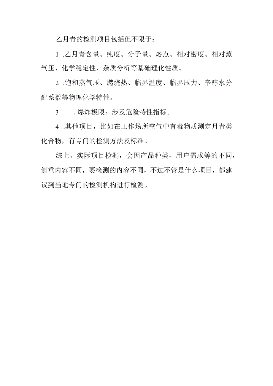 乙腈检测项目.docx_第1页